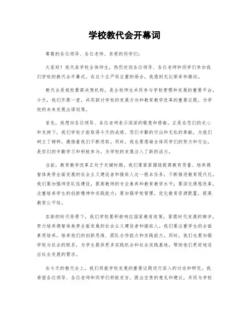 学校教代会开幕词