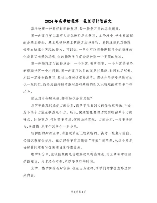 2024年高考物理第一轮复习计划范文(二篇)