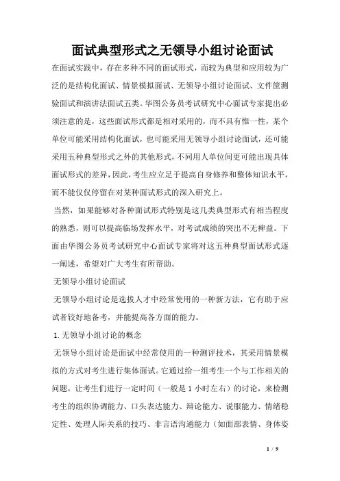 面试典型形式之无领导小组讨论面试