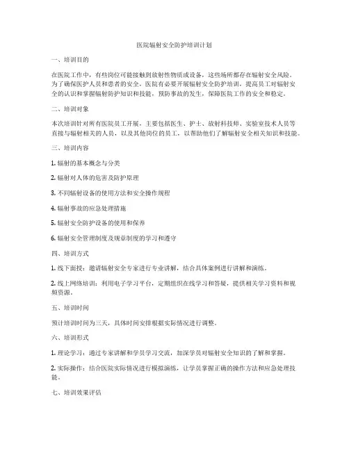 医院辐射安全防护培训计划