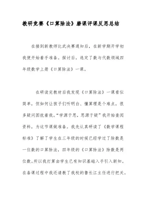 教研竞赛《口算除法》磨课评课反思总结