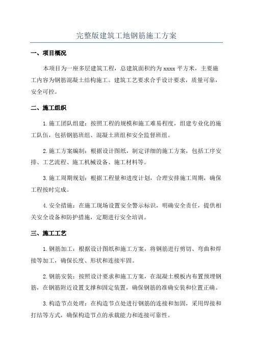 完整版建筑工地钢筋施工方案
