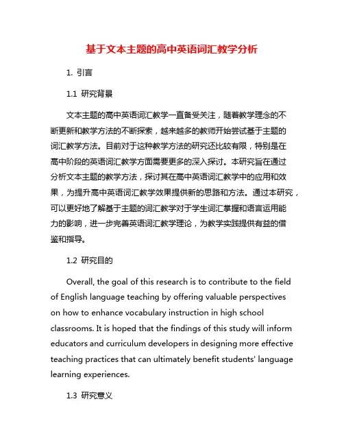 基于文本主题的高中英语词汇教学分析