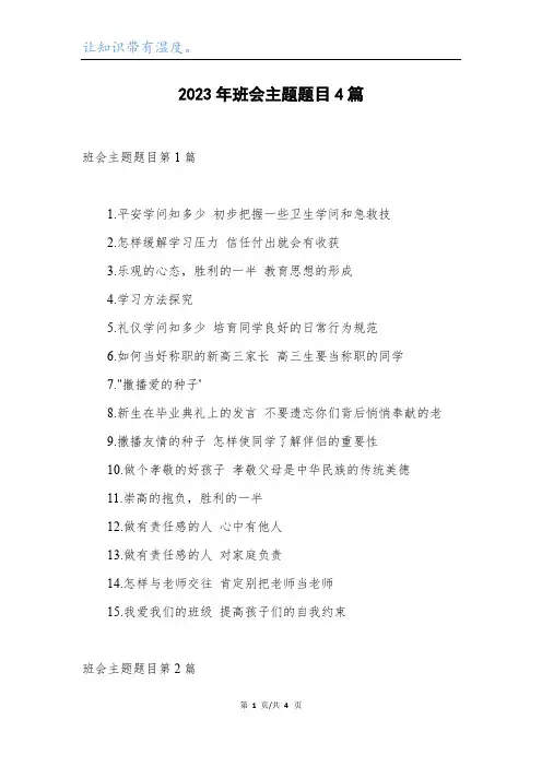 2023年班会主题题目4篇