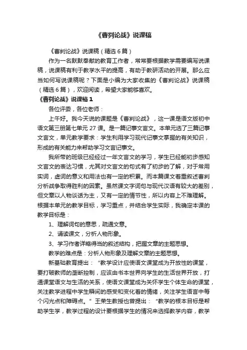 《曹刿论战》说课稿（精选6篇）