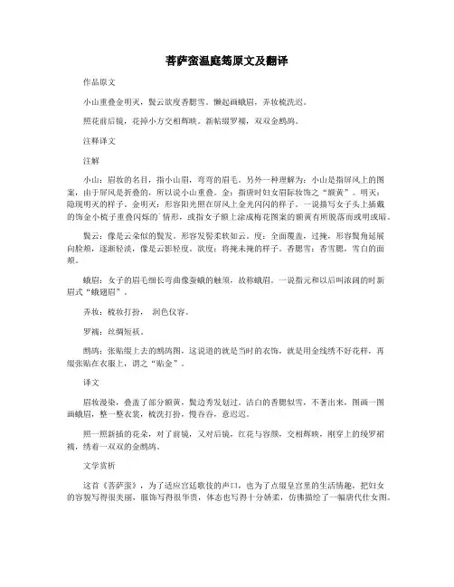 菩萨蛮温庭筠原文及翻译