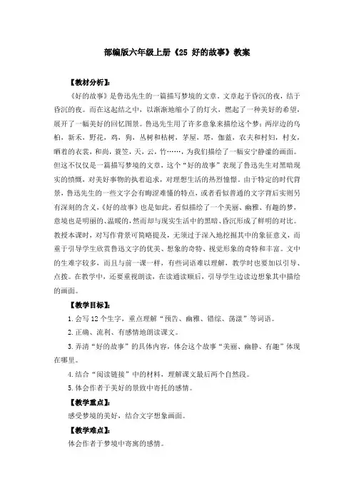 部编版六年级上册《25 好的故事》教案、教学设计(共3篇)