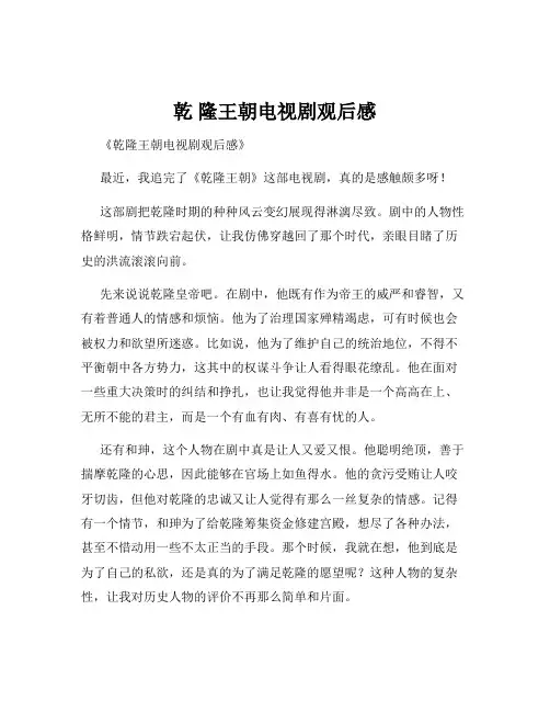 乾 隆王朝电视剧观后感