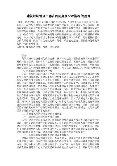 建筑经济管理中存在的问题及应对措施 祝建远