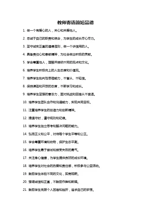 教师寄语简短品德