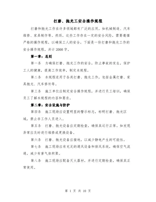 打磨、抛光工安全操作规程(三篇)