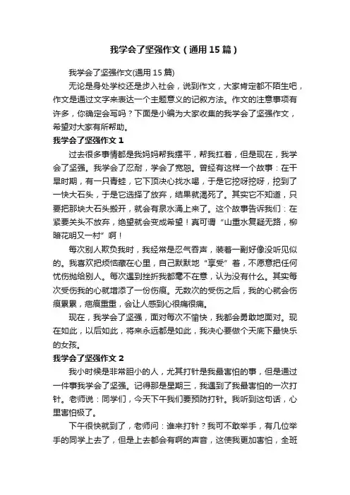 我学会了坚强作文（通用15篇）