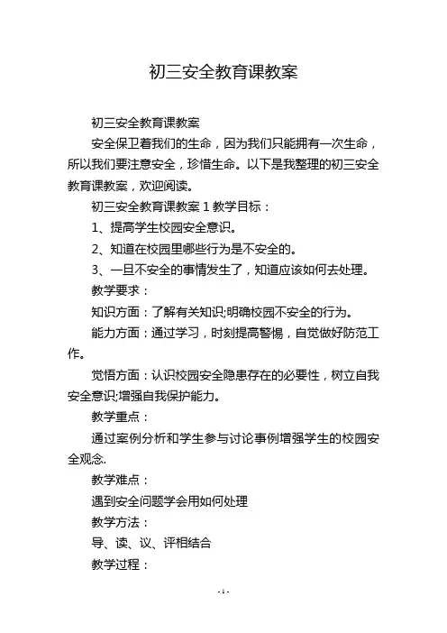 初三安全教育课教案