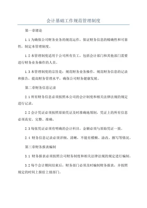 会计基础工作规范管理制度