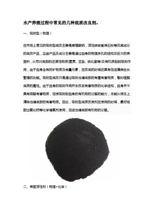 水产养殖过程中常见的几种底质改良剂