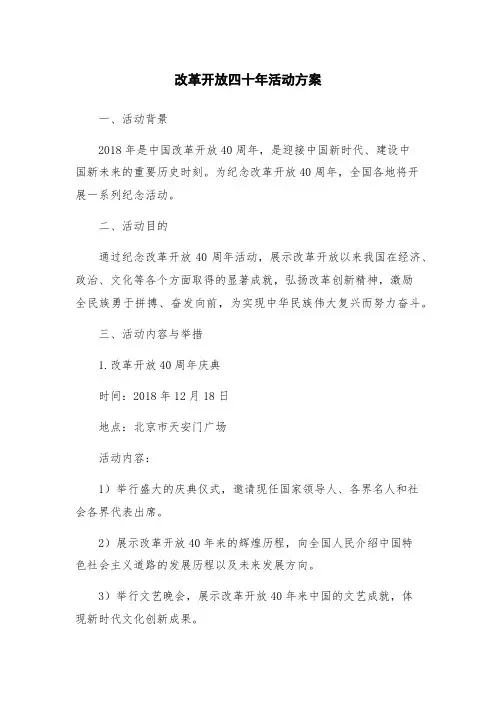 改革开放四十年活动方案