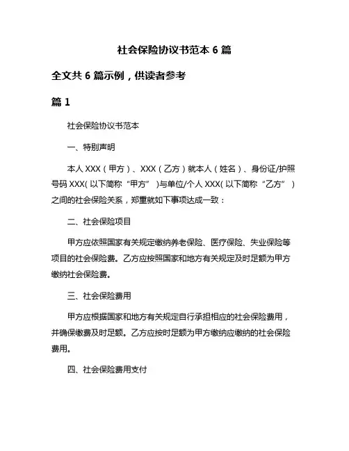 社会保险协议书范本6篇