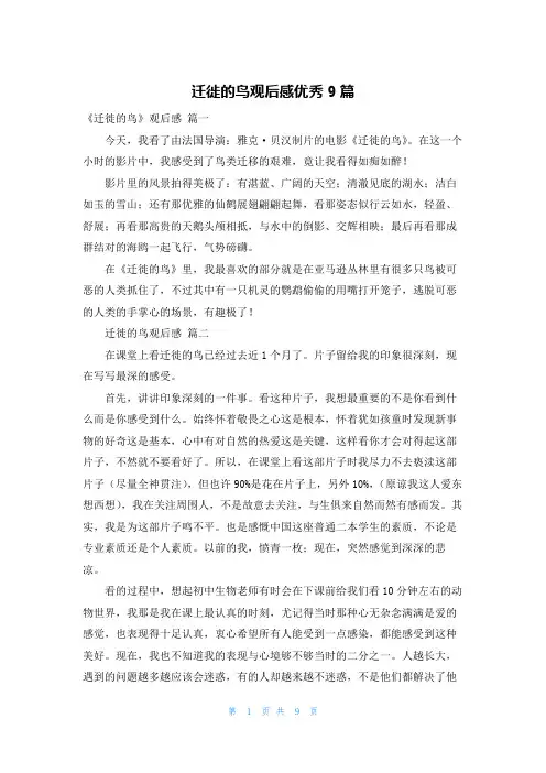迁徙的鸟观后感优秀9篇