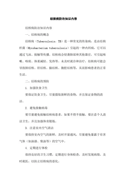 结核病防治知识内容
