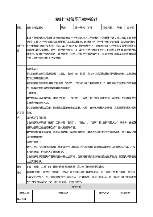 第14课 复制与粘贴图形 教案7 三上信息科技黔教版