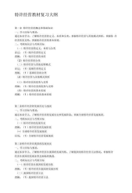 特许经营教材考试大纲.doc