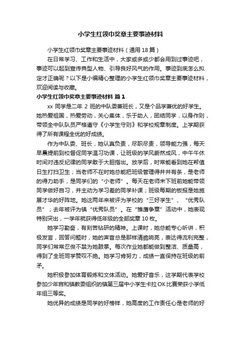 小学生红领巾奖章主要事迹材料（通用18篇）