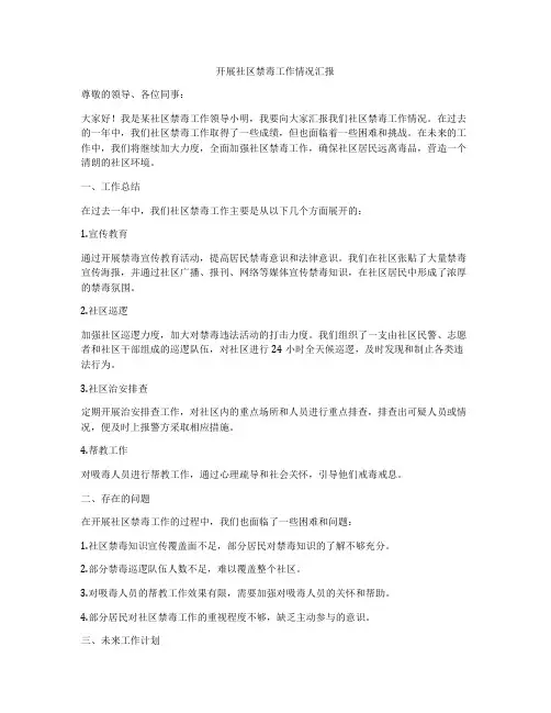 开展社区禁毒工作情况汇报