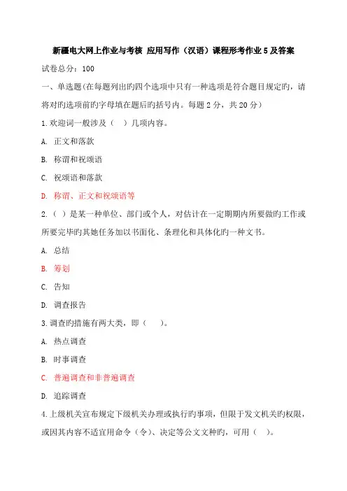 2022年新疆电大网上作业与考核应用写作汉语课程形考作业5及答案