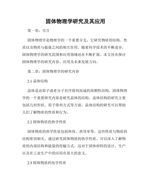 固体物理学研究及其应用