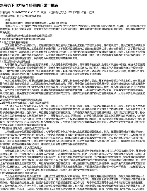 新形势下电力安全管理的问题与措施