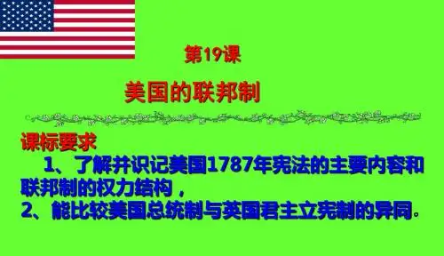 北师大版高中历史必修一6.19《美国的联邦制》课件(34张)(共34张PPT)