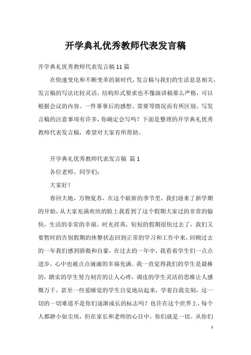 开学典礼优秀教师代表发言稿