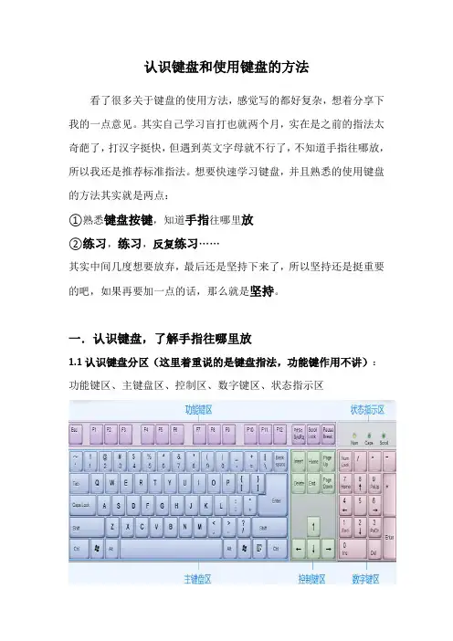 认识键盘和使用键盘的方法