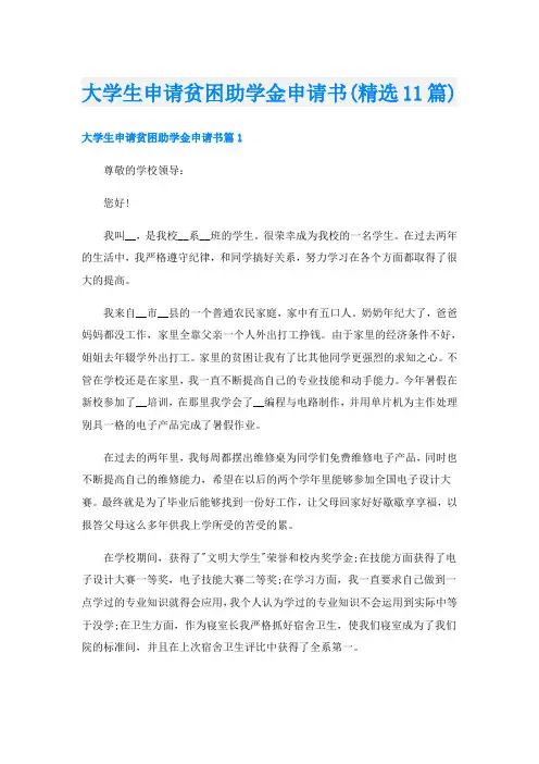 大学生申请贫困助学金申请书(精选11篇)