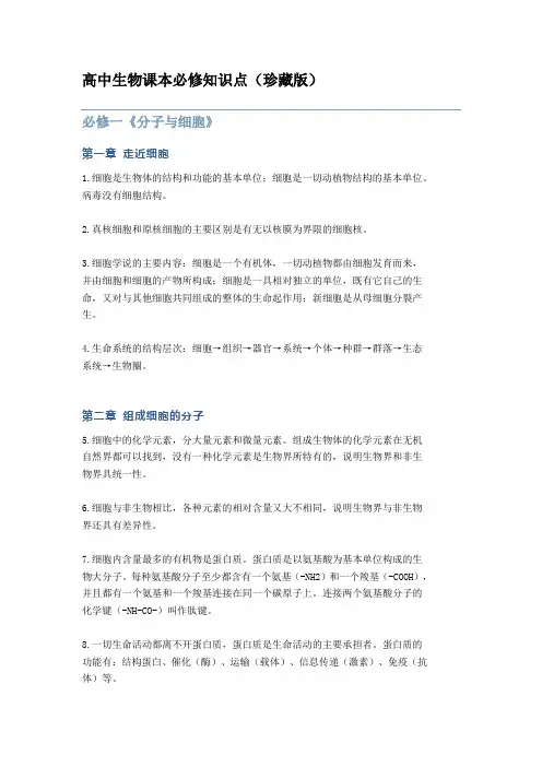 高中生物课本必修知识点(珍藏版)