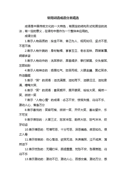 常用词语成语分类精选