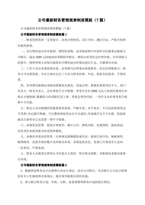 公司最新财务管理规章制度模板7篇