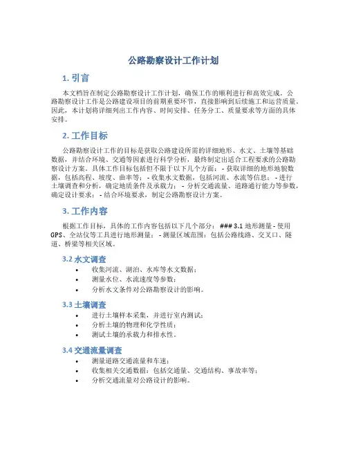 公路勘察设计工作计划