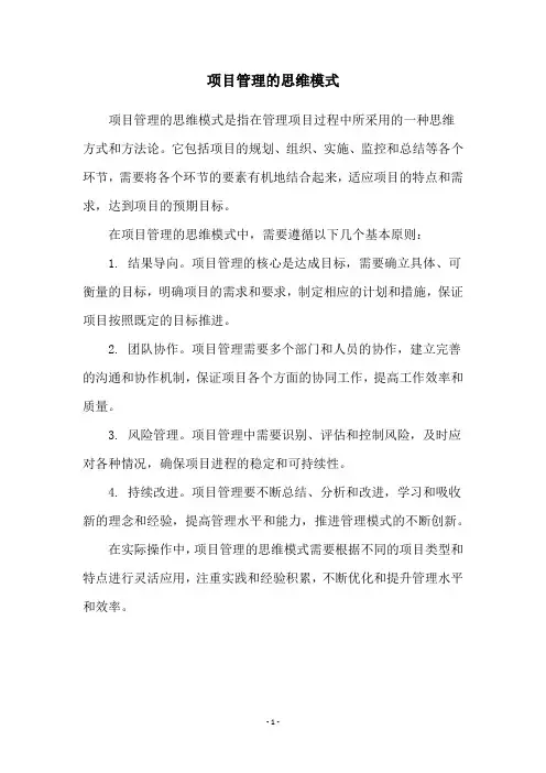 项目管理的思维模式