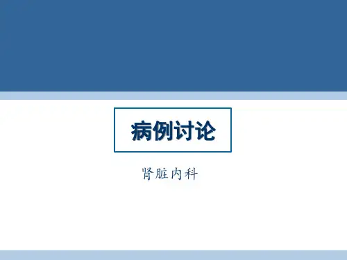 肾内科病例讨论
