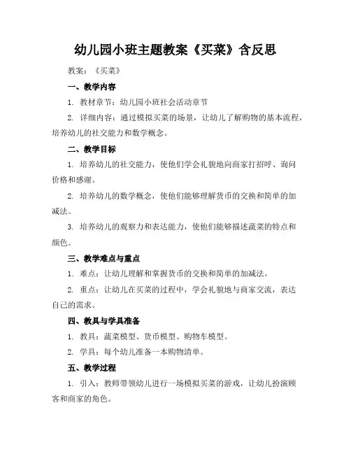 幼儿园小班主题教案《买菜》含反思