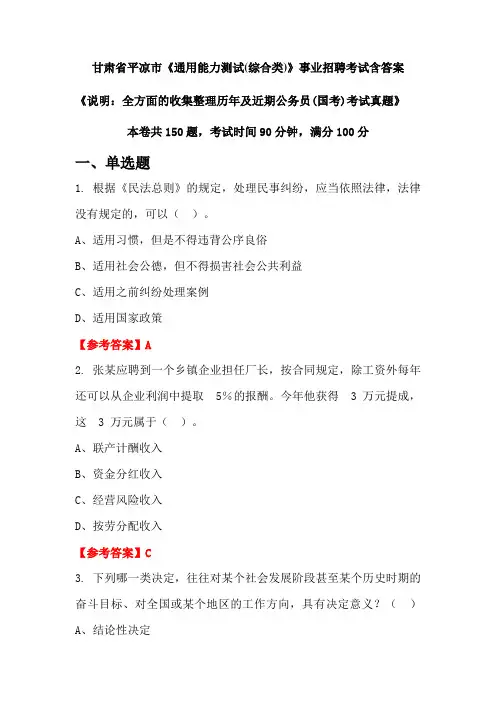 甘肃省平凉市《通用能力测试》公务员招聘考试真题含答案