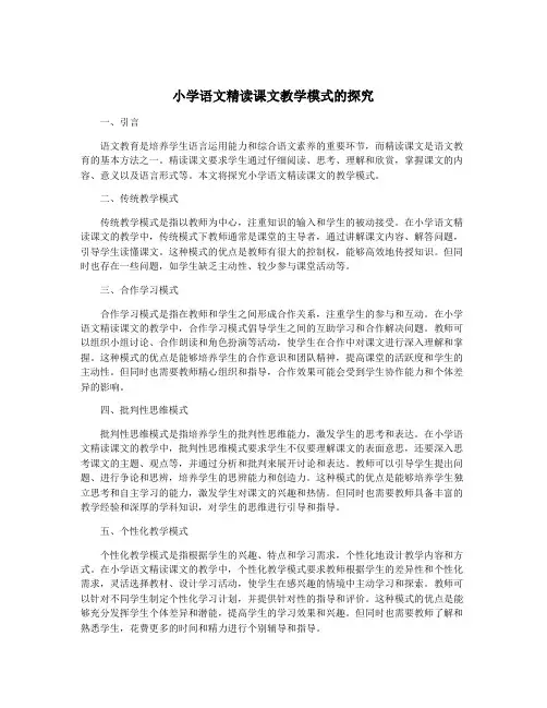 小学语文精读课文教学模式的探究