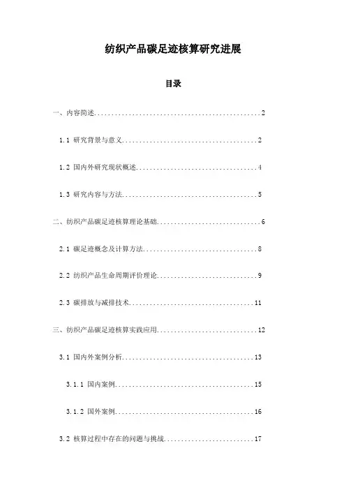 纺织产品碳足迹核算研究进展