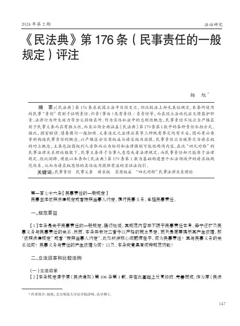 《民法典》第176_条（民事责任的一般规定）评注