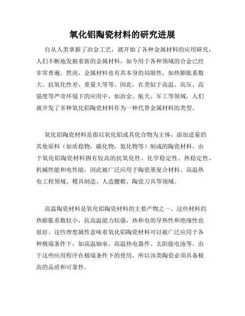 氧化铝陶瓷材料的研究进展