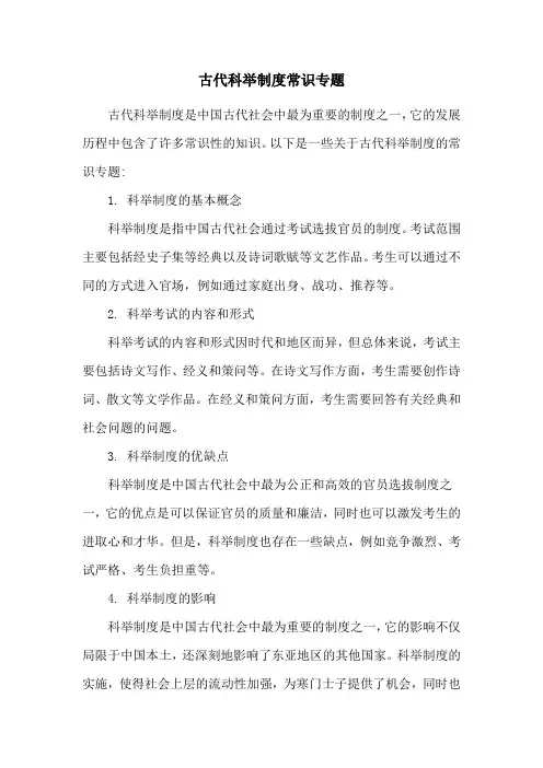 古代科举制度常识专题