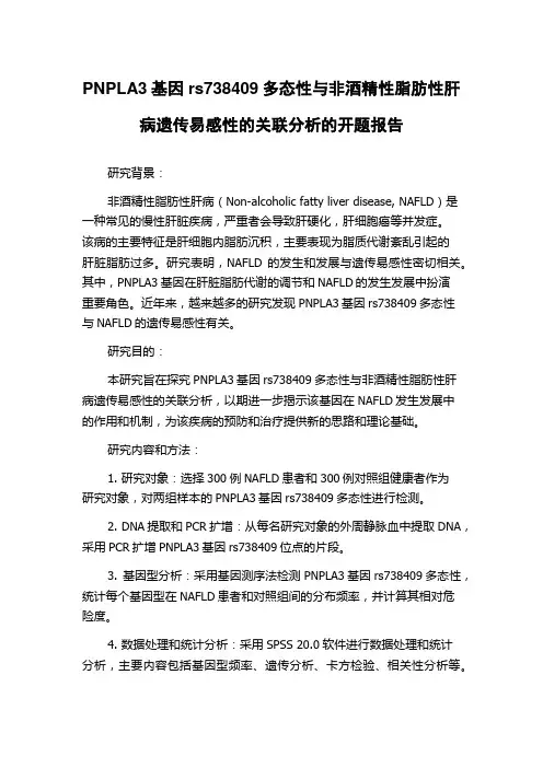 PNPLA3基因rs738409多态性与非酒精性脂肪性肝病遗传易感性的关联分析的开题报告