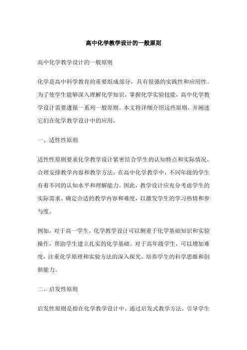 高中化学教学设计的一般原则