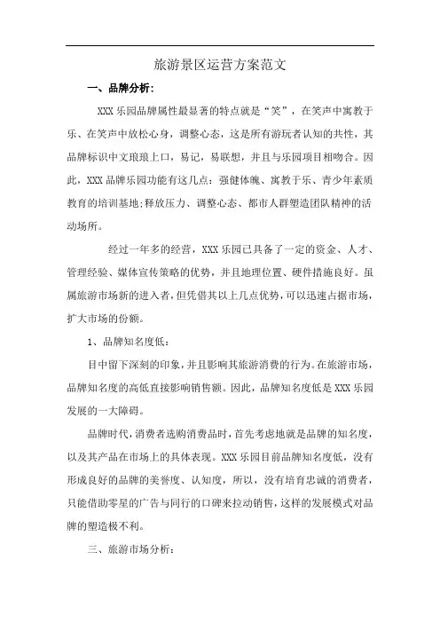 旅游景区运营方案范文